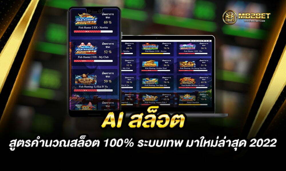 AI สล็อต สูตรคำนวณสล็อต 100% ระบบเทพ มาใหม่ล่าสุด 2022