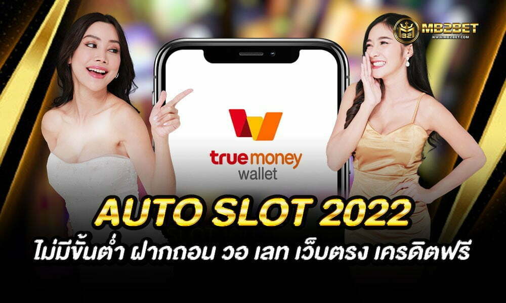 AUTO SLOT 2022 ไม่มีขั้นต่ำ ฝากถอน วอ เลท เว็บตรง เครดิตฟรี