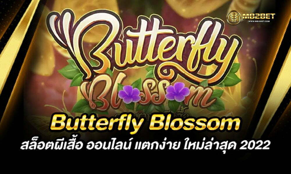 Butterfly Blossom สล็อตผีเสื้อ ออนไลน์ แตกง่าย ใหม่ล่าสุด 2022