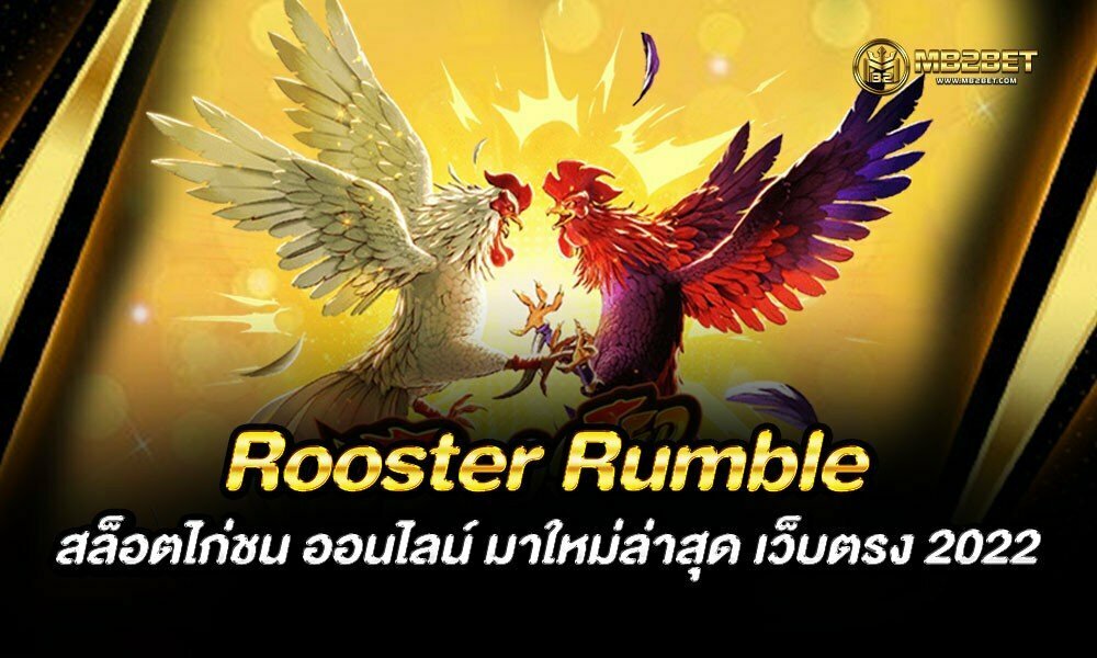 Rooster Rumble สล็อตไก่ชน ออนไลน์ มาใหม่ล่าสุด เว็บตรง 2022