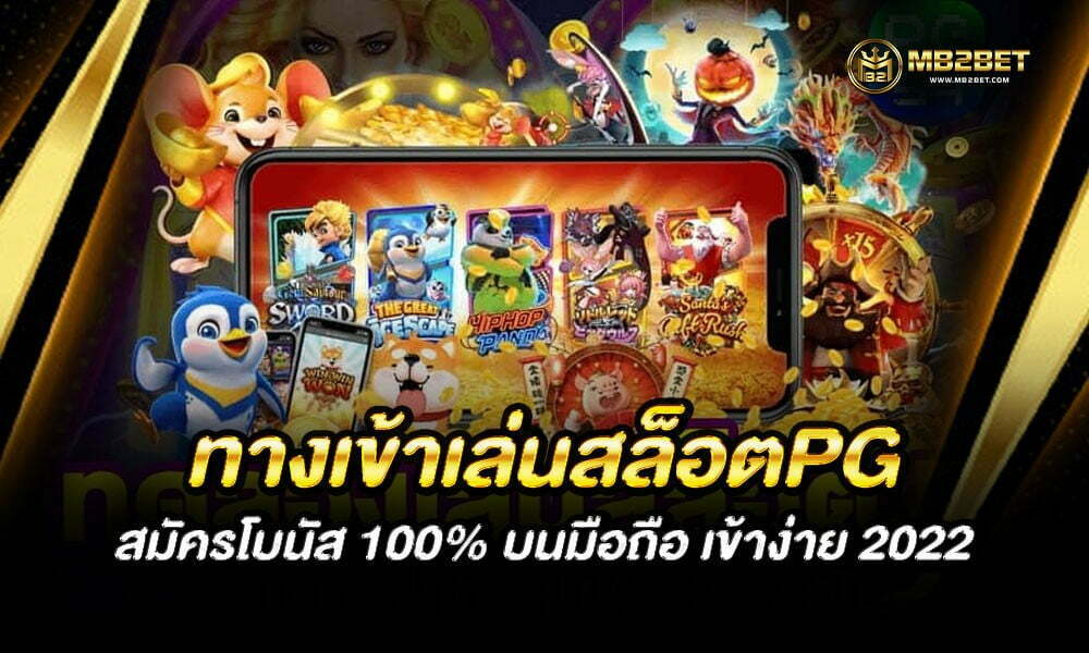 ทางเข้าเล่นสล็อตPG สมัครโบนัส 100% บนมือถือ เข้าง่าย 2022