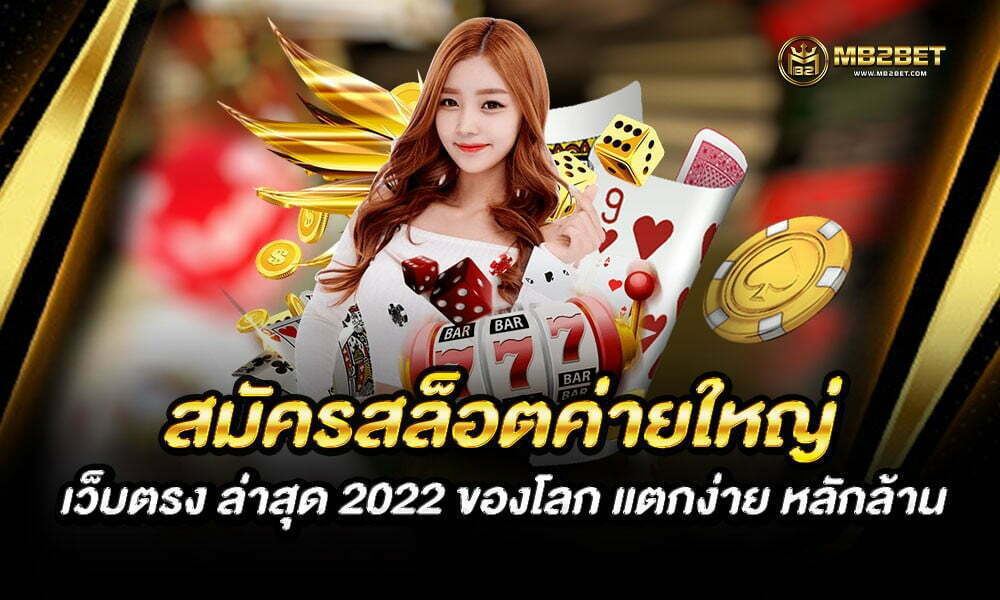 สมัครสล็อตค่ายใหญ่ เว็บตรง ล่าสุด 2022 ของโลก แตกง่าย หลักล้าน