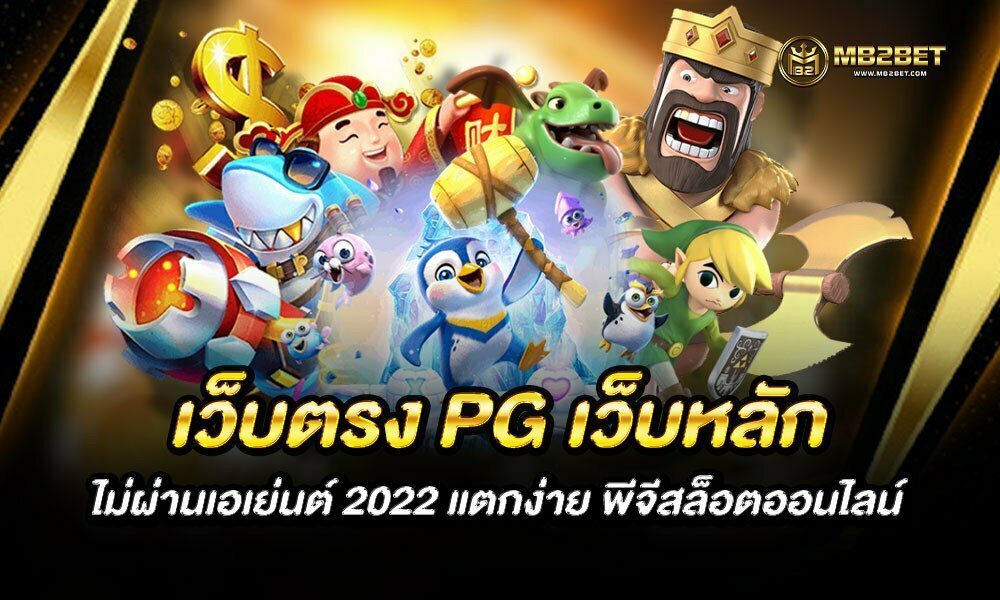 เว็บตรง PG เว็บหลัก ไม่ผ่านเอเย่นต์ 2022 แตกง่าย พีจีสล็อตออนไลน์