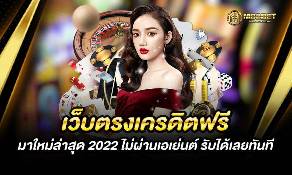 เว็บตรงเครดิตฟรี มาใหม่ล่าสุด 2022 ไม่ผ่านเอเย่นต์ รับได้เลยทันที