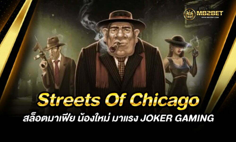 Streets Of Chicago สล็อตมาเฟีย น้องใหม่ มาแรง JOKER GAMING