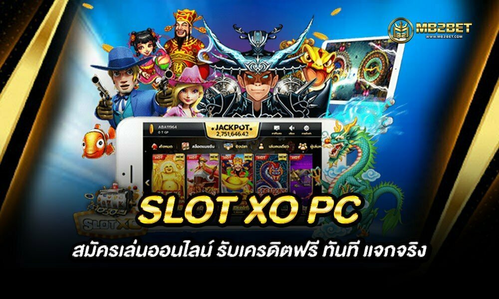 SLOT XO PC สมัครเล่นออนไลน์ รับเครดิตฟรี ทันที แจกจริง