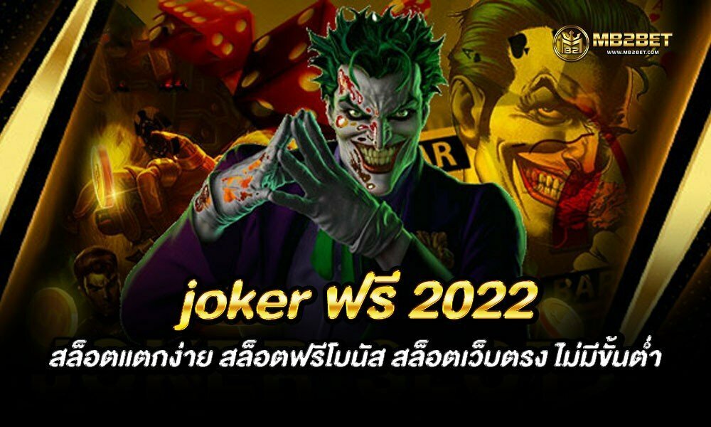 joker ฟรี 2022 สล็อตแตกง่าย สล็อตฟรีโบนัส สล็อตเว็บตรง ไม่มีขั้นต่ำ