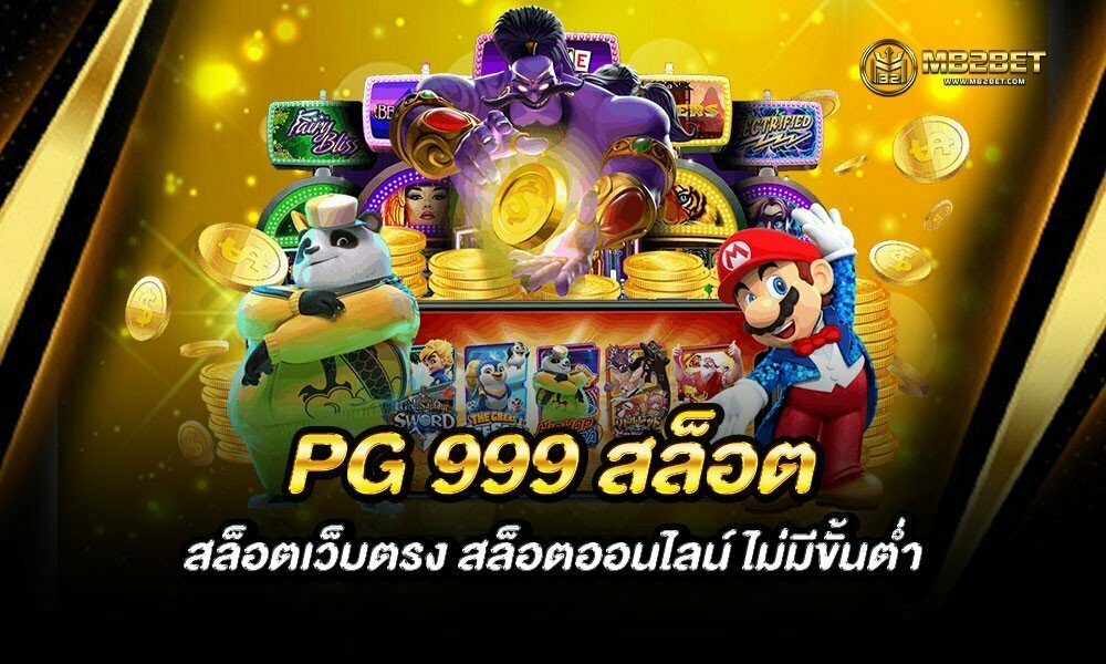 PG 999 สล็อต สล็อตเว็บตรง สล็อตออนไลน์ ไม่มีขั้นต่ำ