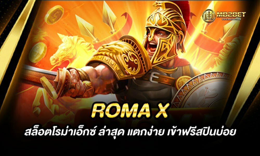 ROMA X สล็อตโรม่าเอ็กซ์ ล่าสุด แตกง่าย เข้าฟรีสปินบ่อย