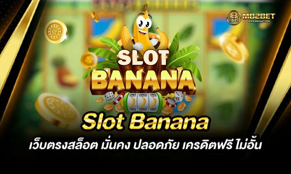 Slot Banana เว็บตรงสล็อต มั่นคง ปลอดภัย เครดิตฟรี ไม่อั้น