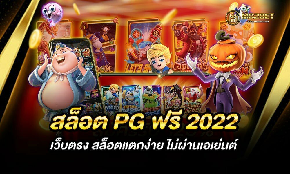 สล็อต PG ฟรี 2022 เว็บตรง สล็อตแตกง่าย ไม่ผ่านเอเย่นต์