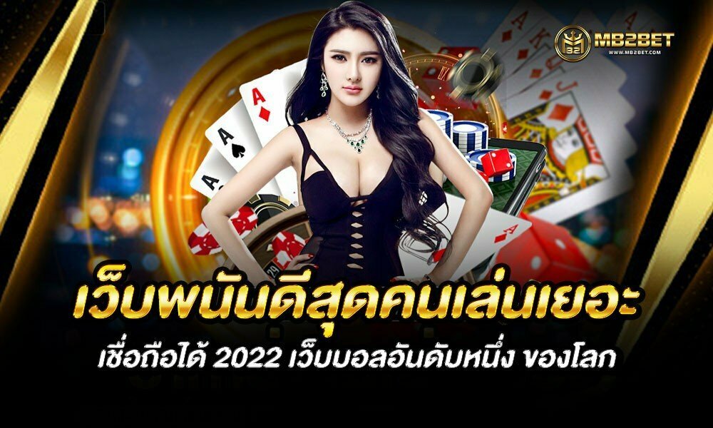 เว็บพนันดีสุด คนเล่นเยอะ เชื่อถือได้ 2022 เว็บบอลอันดับหนึ่ง ของโลก