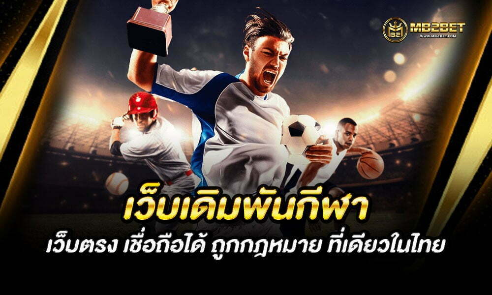 เว็บเดิมพันกีฬา เว็บตรง เชื่อถือได้ ถูกกฎหมาย ที่เดียวในไทย