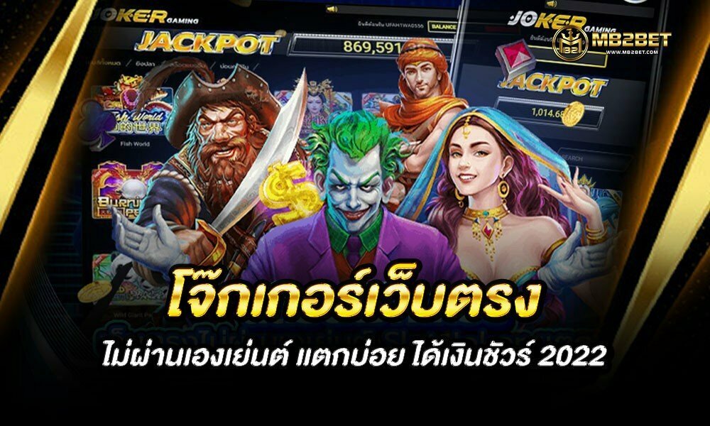 โจ๊กเกอร์เว็บตรง ไม่ผ่านเองเย่นต์ แตกบ่อย ได้เงินชัวร์ 2022