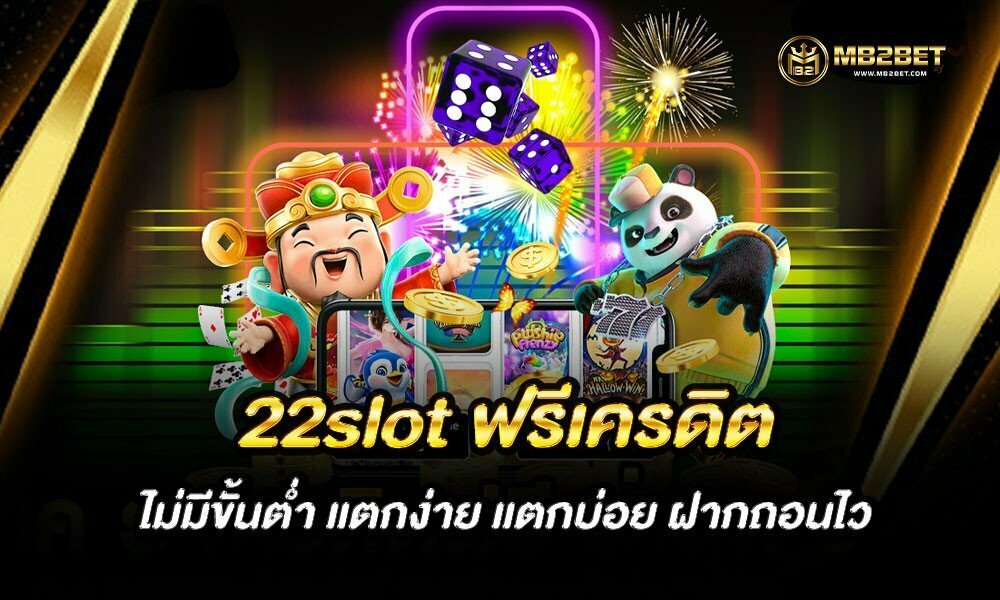 22slot ฟรีเครดิต ไม่มีขั้นต่ำ แตกง่าย แตกบ่อย ฝากถอนไว