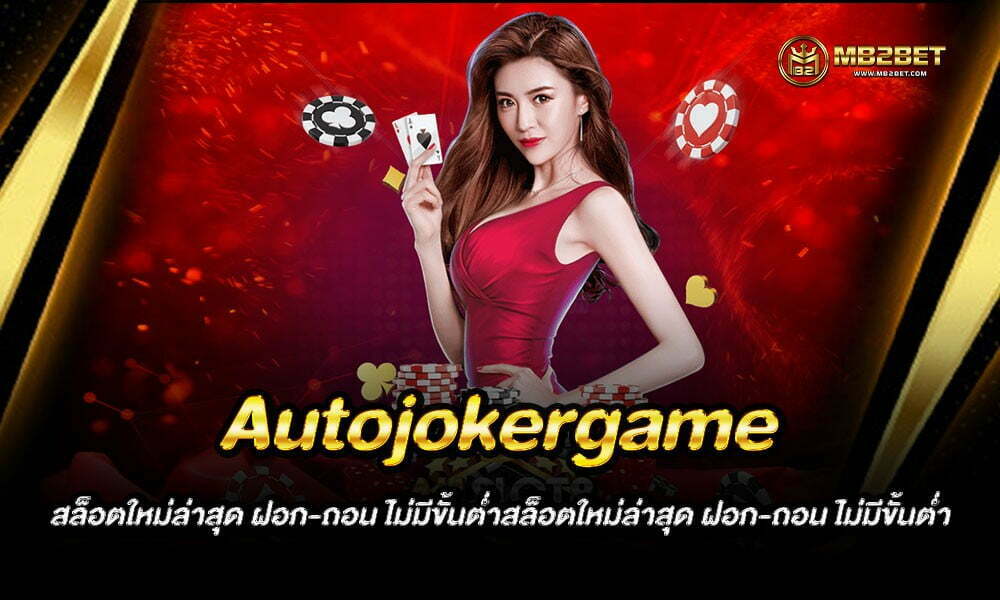 Autojokergame สล็อตใหม่ล่าสุด ฝอก-ถอน ไม่มีขั้นต่ำ