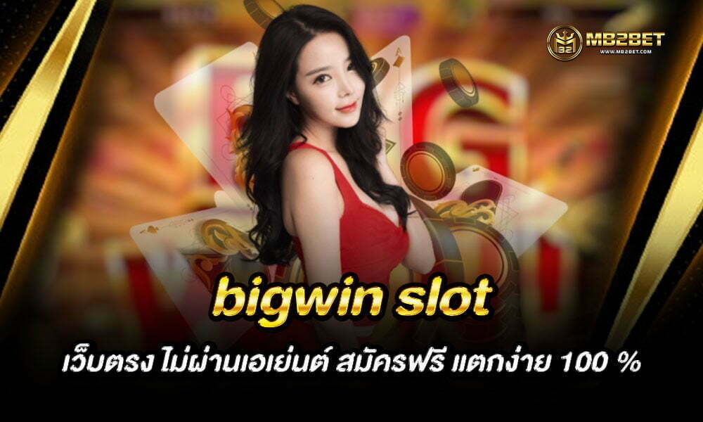 bigwin slot เว็บตรง ไม่ผ่านเอเย่นต์ สมัครฟรี แตกง่าย 100 %