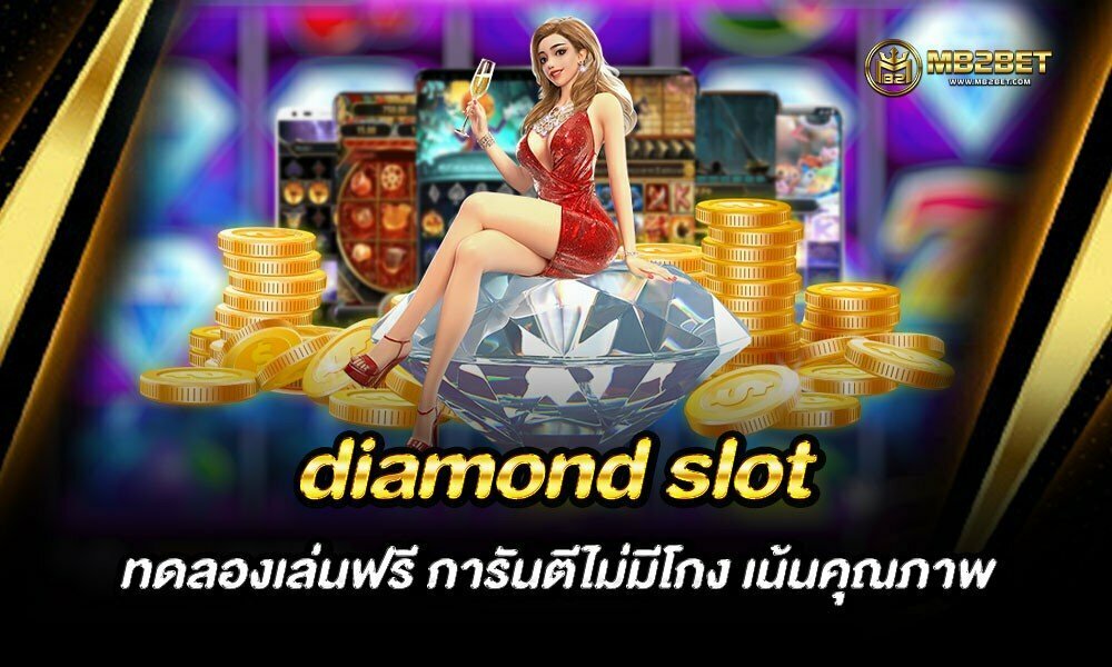 diamond slot ทดลองเล่นฟรี การันตีไม่มีโกง เน้นคุณภาพ