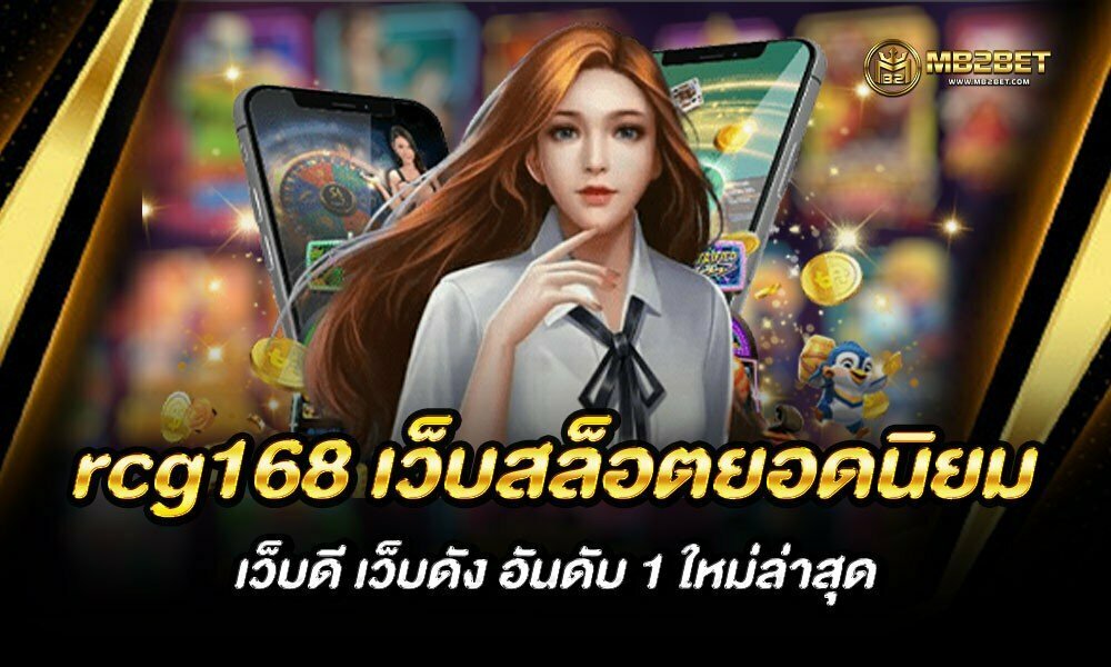 rcg168 เว็บสล็อตยอดนิยม เว็บดี เว็บดัง อันดับ 1 ใหม่ล่าสุด