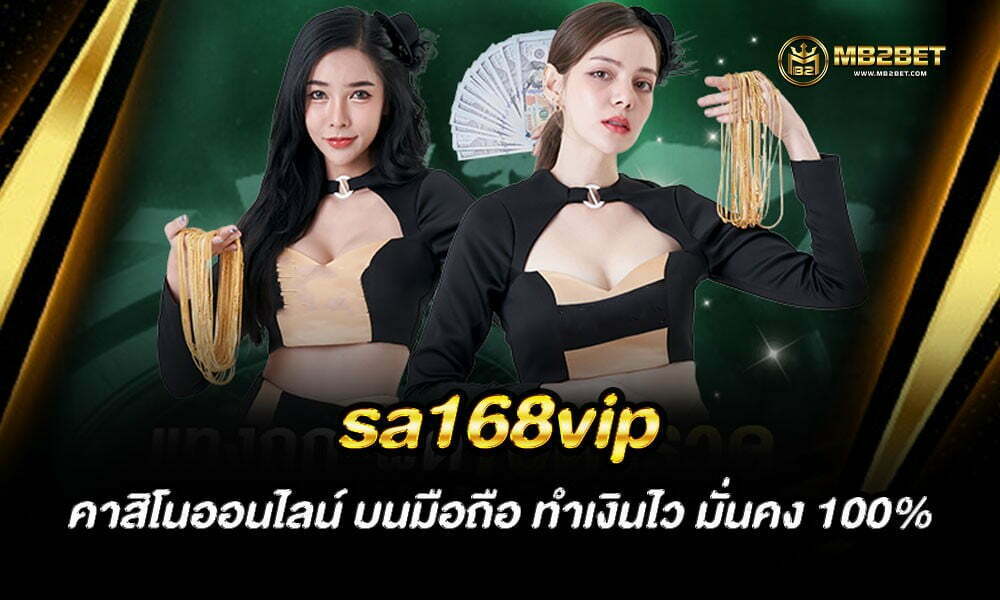 sa168vip คาสิโนออนไลน์ บนมือถือ ทำเงินไว มั่นคง 100%