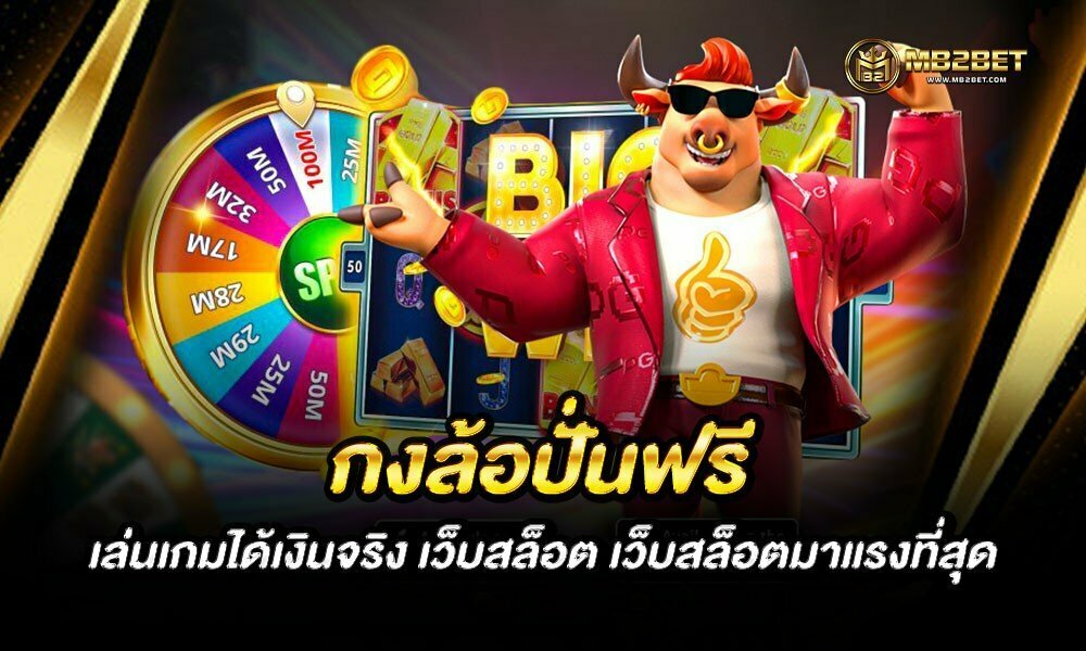 กงล้อปั่นฟรี เล่นเกมได้เงินจริง เว็บสล็อต เว็บสล็อตมาแรงที่สุด