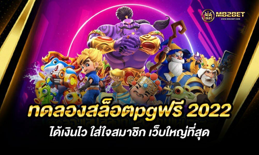 ทดลองสล็อตpgฟรี 2022 ได้เงินไว ใส่ใจสมาชิก เว็บใหญ่ที่สุด