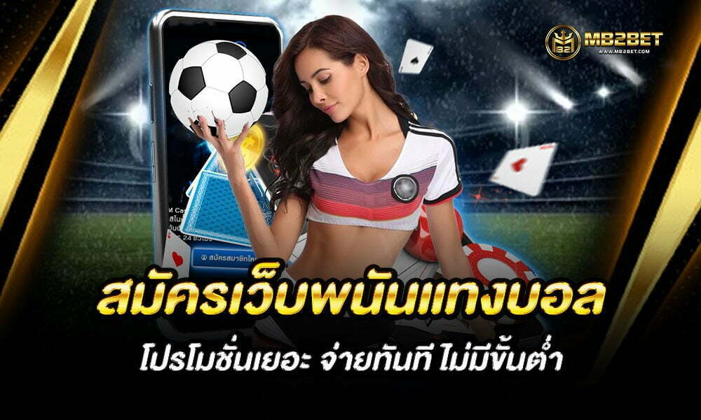 สมัครเว็บพนันแทงบอล โปรโมชั่นเยอะ จ่ายทันที ไม่มีขั้นต่ำ