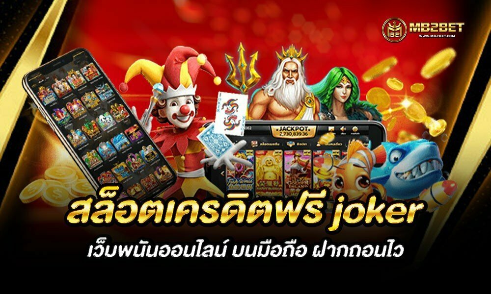 สล็อตเครดิตฟรี joker เว็บพนันออนไลน์ บนมือถือ ฝากถอนไว