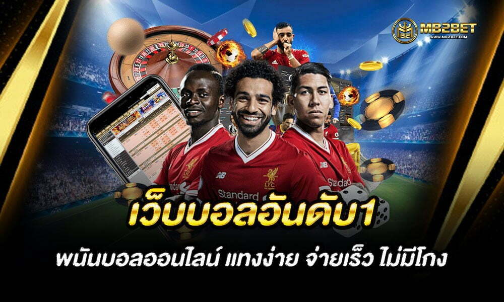 เว็บบอลอันดับ1 พนันบอลออนไลน์ แทงง่าย จ่ายเร็ว ไม่มีโกง