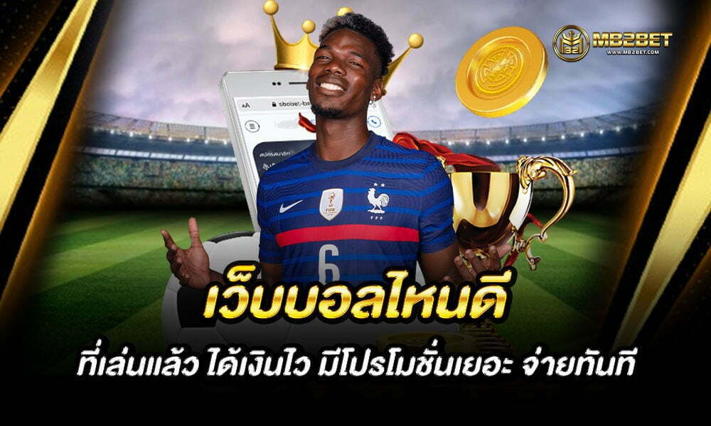 เว็บบอลไหนดี ที่เล่นแล้ว ได้เงินไว มีโปรโมชั่นเยอะ จ่ายทันที