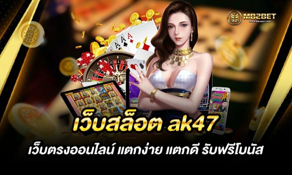 เว็บสล็อต ak47 เว็บตรงออนไลน์ แตกง่าย แตกดี รับฟรีโบนัส