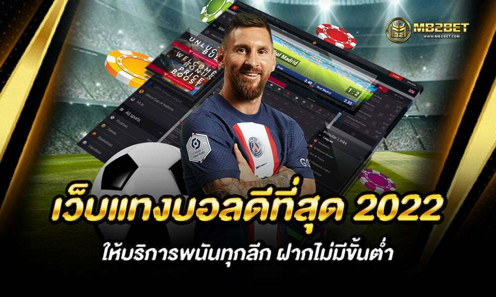 เว็บแทงบอลดีที่สุด 2022 ให้บริการพนันทุกลีก ฝากไม่มีขั้นต่ำ