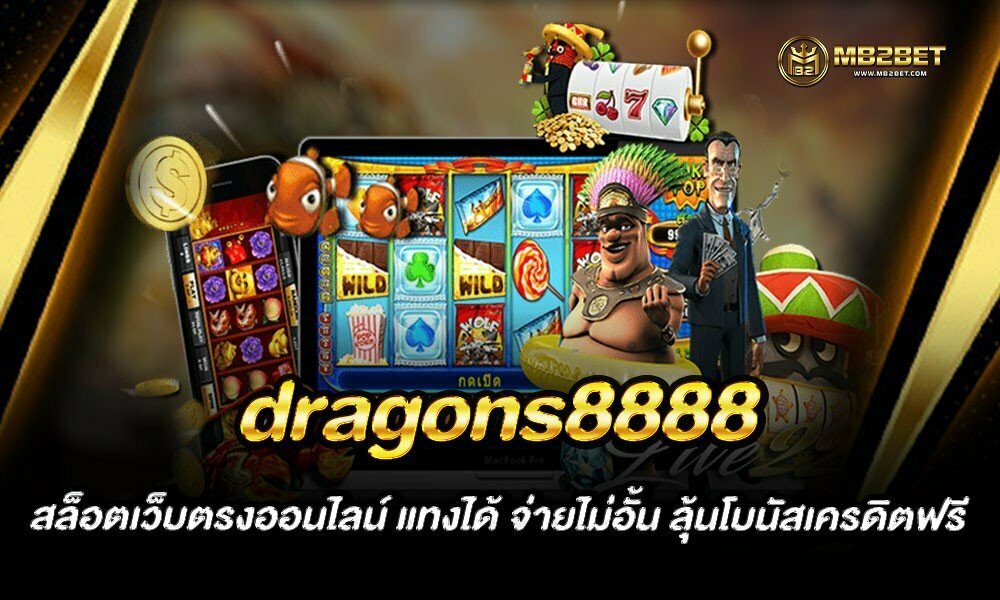 dragons8888 สล็อตเว็บตรงออนไลน์ แทงได้ จ่ายไม่อั้น ลุ้นโบนัสเครดิตฟรี