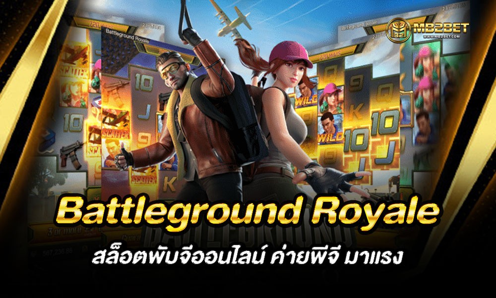Battleground Royale สล็อตพับจีออนไลน์ ค่ายพีจี มาแรง