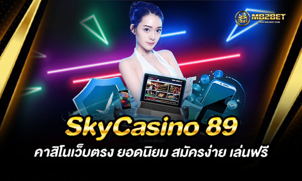 SkyCasino 89 คาสิโนเว็บตรง ยอดนิยม สมัครง่าย เล่นฟรี