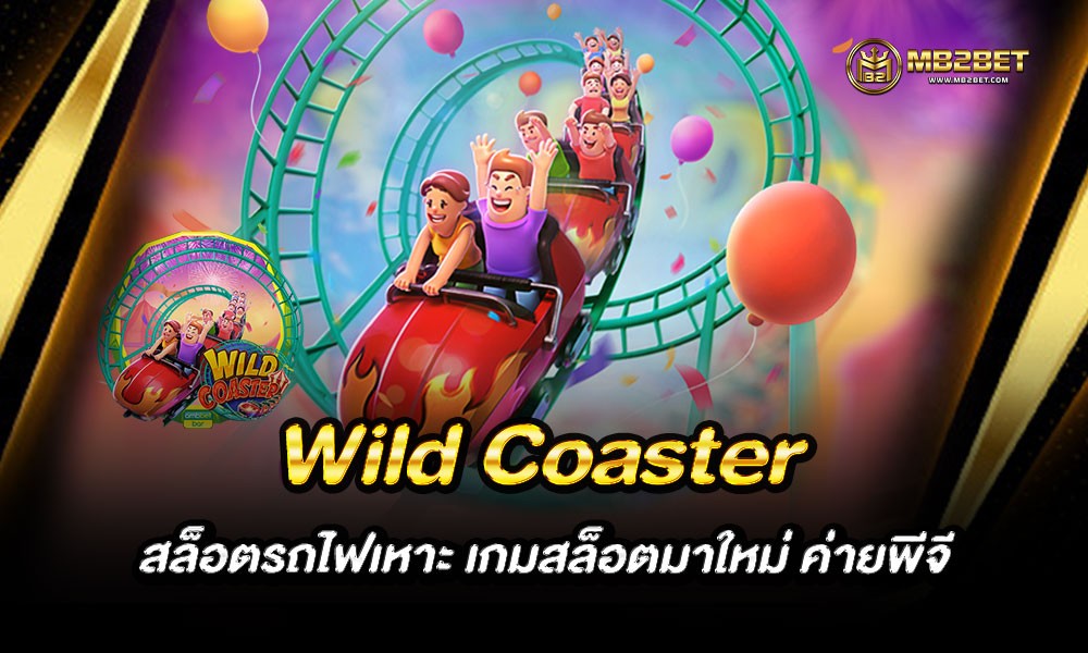 Wild Coaster สล็อตรถไฟเหาะ เกมสล็อตมาใหม่ ค่ายพีจี