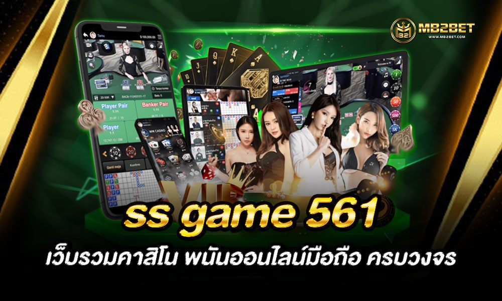 ss game 561 เว็บรวมคาสิโน พนันออนไลน์มือถือ ครบวงจร