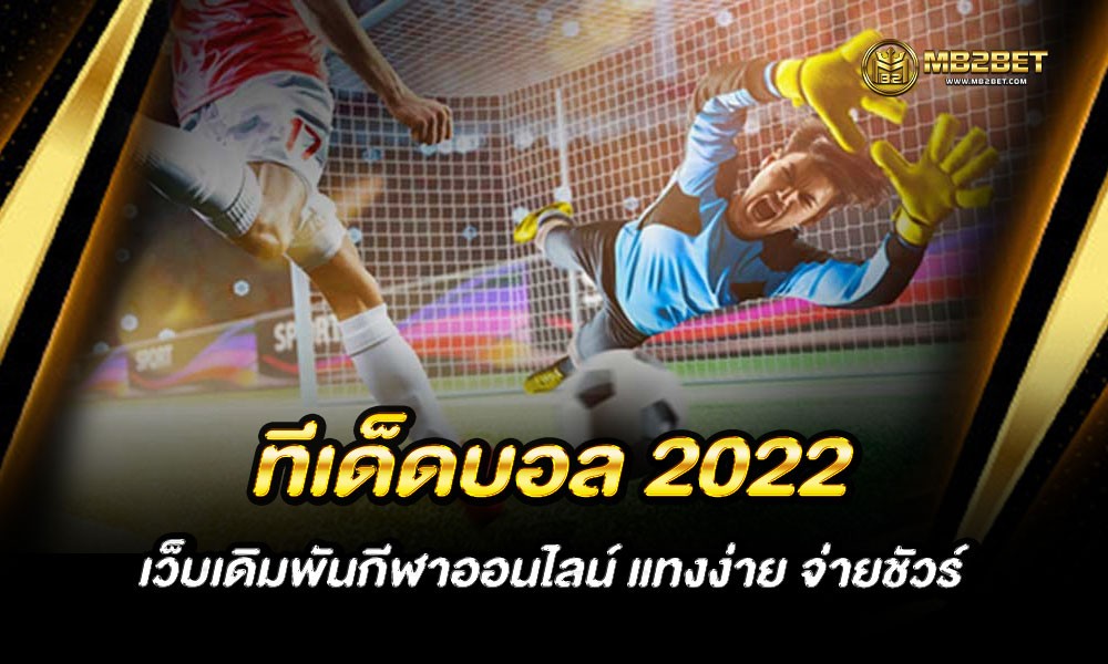 ทีเด็ดบอล 2022 เว็บเดิมพันกีฬาออนไลน์ แทงง่าย จ่ายชัวร์
