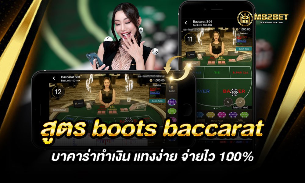 สูตร boots baccarat บาคาร่าทำเงิน แทงง่าย จ่ายไว 100%