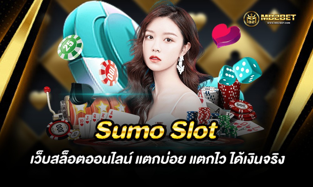 Sumo Slot เว็บสล็อตออนไลน์ แตกบ่อย แตกไว ได้เงินจริง