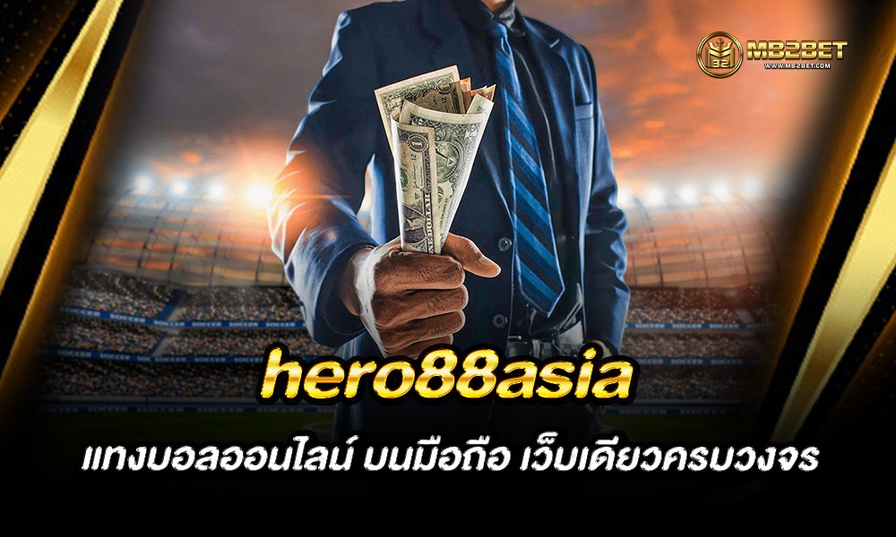hero88asia แทงบอลออนไลน์ บนมือถือ เว็บเดียวครบวงจร