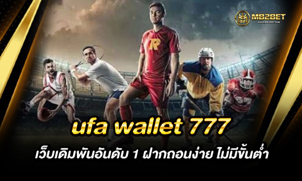 ufa wallet 777 เว็บเดิมพันอันดับ 1 ฝากถอนง่าย ไม่มีขั้นต่ำ