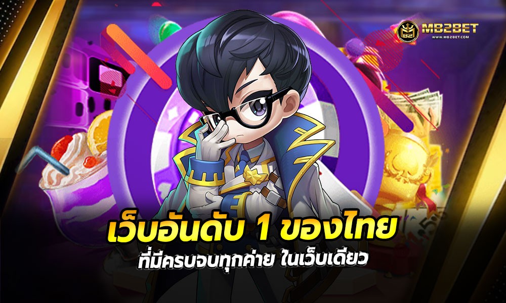เว็บอันดับ 1 ของไทย ที่มีครบจบทุกค่าย ในเว็บเดียว