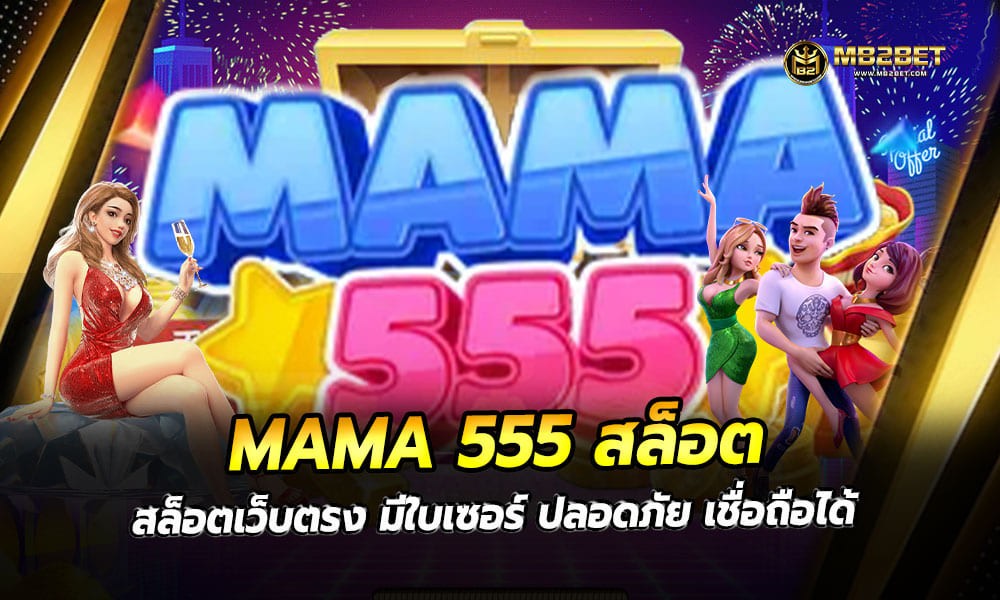 MAMA 555 สล็อต สล็อตเว็บตรง มีใบเซอร์ ปลอดภัย เชื่อถือได้