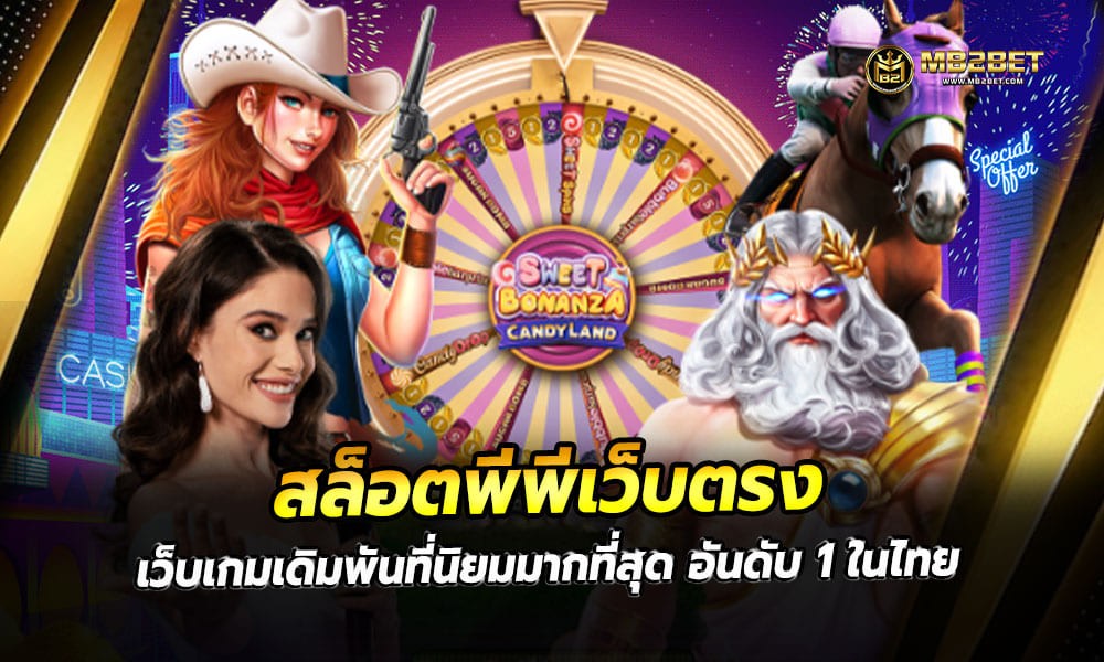 สล็อตพีพีเว็บตรง เว็บเกมเดิมพันที่นิยมมากที่สุด อันดับ 1 ในไทย