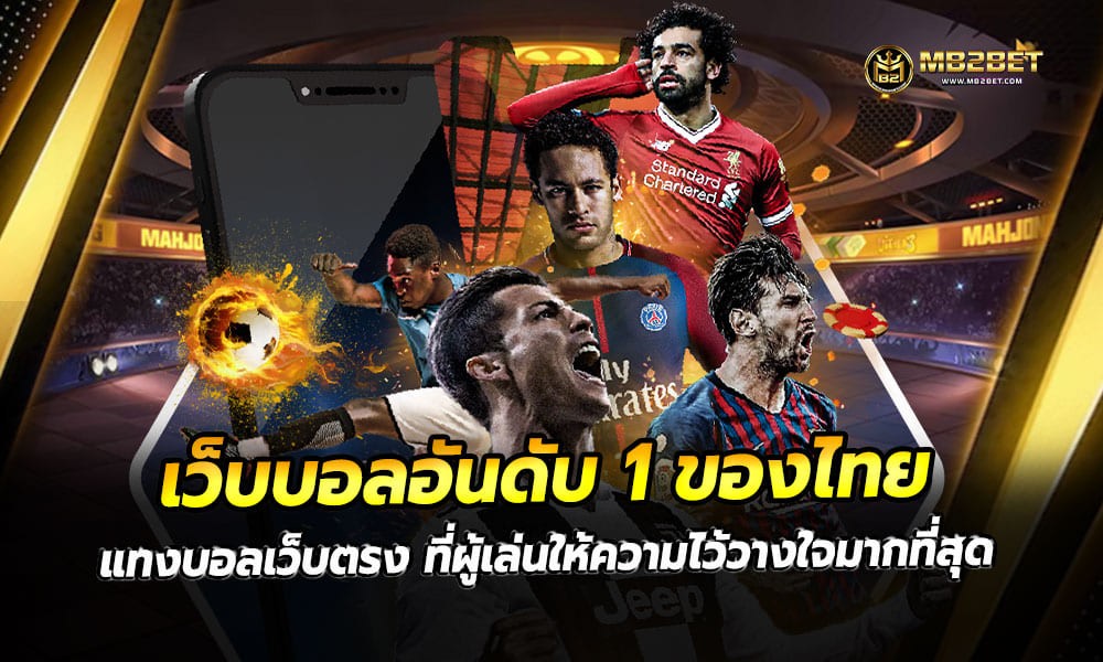 เว็บบอลอันดับ 1 ของไทย แทงบอลเว็บตรง ที่ผู้เล่นให้ความไว้วางใจมากที่สุด