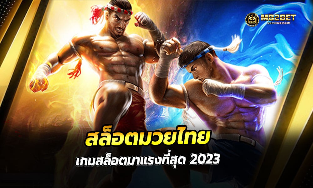 สล็อตมวยไทย เกมสล็อตมาแรงที่สุด 2023